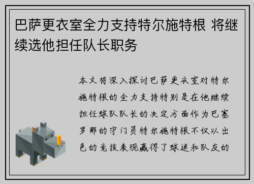 巴萨更衣室全力支持特尔施特根 将继续选他担任队长职务