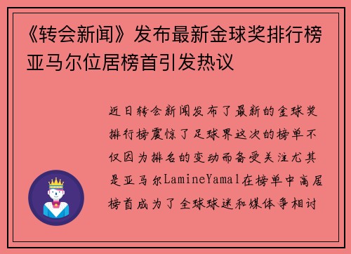 《转会新闻》发布最新金球奖排行榜 亚马尔位居榜首引发热议