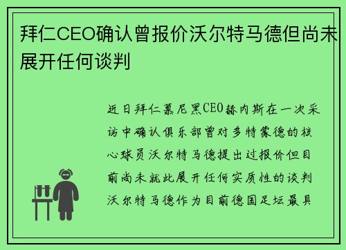 拜仁CEO确认曾报价沃尔特马德但尚未展开任何谈判