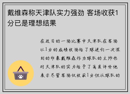 戴维森称天津队实力强劲 客场收获1分已是理想结果