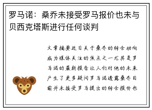 罗马诺：桑乔未接受罗马报价也未与贝西克塔斯进行任何谈判