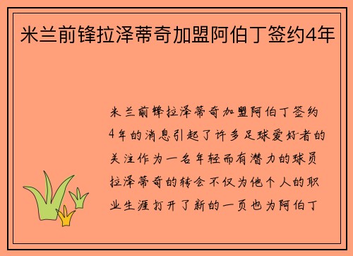 米兰前锋拉泽蒂奇加盟阿伯丁签约4年