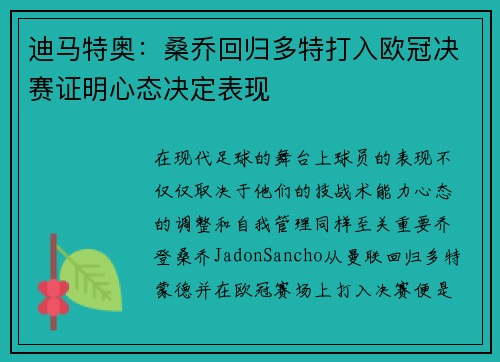 迪马特奥：桑乔回归多特打入欧冠决赛证明心态决定表现