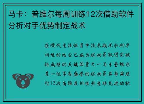 马卡：普维尔每周训练12次借助软件分析对手优势制定战术