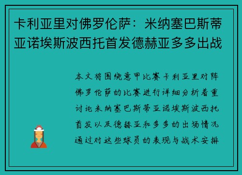 卡利亚里对佛罗伦萨：米纳塞巴斯蒂亚诺埃斯波西托首发德赫亚多多出战
