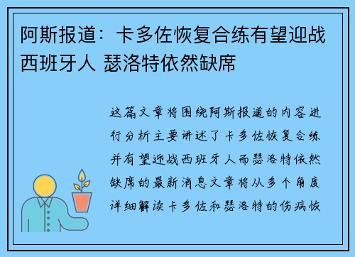 阿斯报道：卡多佐恢复合练有望迎战西班牙人 瑟洛特依然缺席