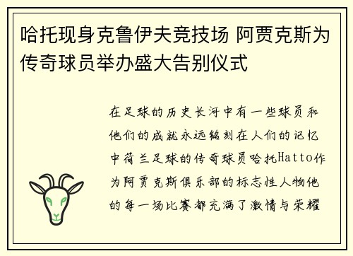 哈托现身克鲁伊夫竞技场 阿贾克斯为传奇球员举办盛大告别仪式
