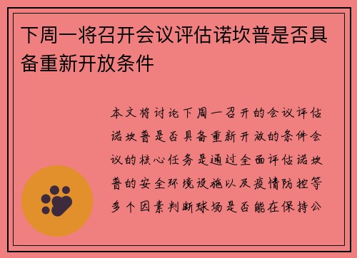 下周一将召开会议评估诺坎普是否具备重新开放条件