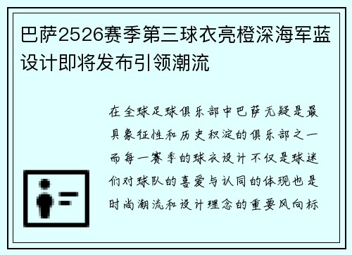 巴萨2526赛季第三球衣亮橙深海军蓝设计即将发布引领潮流