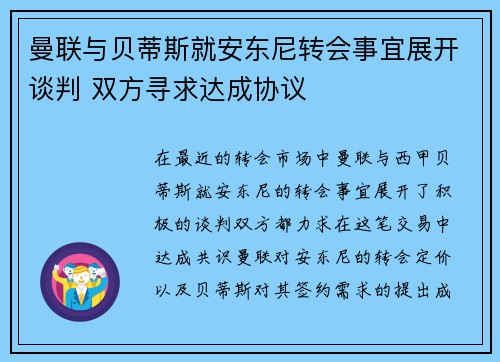 曼联与贝蒂斯就安东尼转会事宜展开谈判 双方寻求达成协议