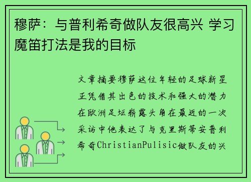 穆萨：与普利希奇做队友很高兴 学习魔笛打法是我的目标
