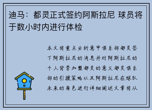 迪马：都灵正式签约阿斯拉尼 球员将于数小时内进行体检