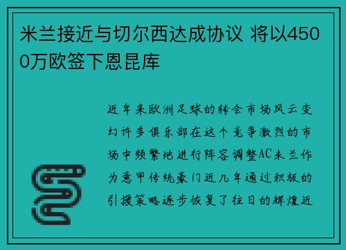 米兰接近与切尔西达成协议 将以4500万欧签下恩昆库