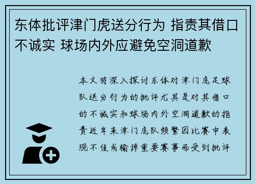 东体批评津门虎送分行为 指责其借口不诚实 球场内外应避免空洞道歉