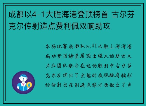 成都以4-1大胜海港登顶榜首 古尔芬克尔传射造点费利佩双响助攻