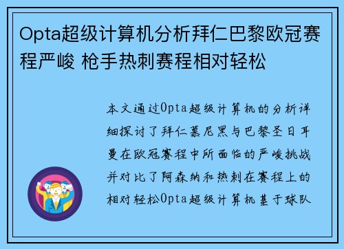 Opta超级计算机分析拜仁巴黎欧冠赛程严峻 枪手热刺赛程相对轻松