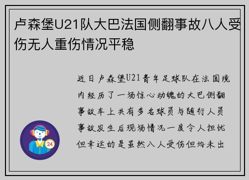 卢森堡U21队大巴法国侧翻事故八人受伤无人重伤情况平稳