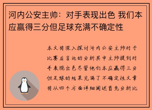 河内公安主帅：对手表现出色 我们本应赢得三分但足球充满不确定性