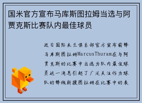 国米官方宣布马库斯图拉姆当选与阿贾克斯比赛队内最佳球员