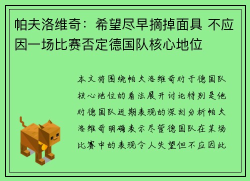 帕夫洛维奇：希望尽早摘掉面具 不应因一场比赛否定德国队核心地位
