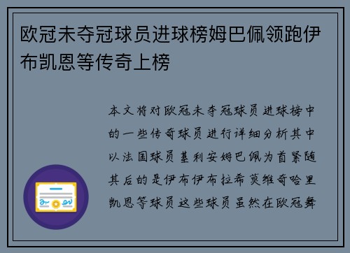 欧冠未夺冠球员进球榜姆巴佩领跑伊布凯恩等传奇上榜