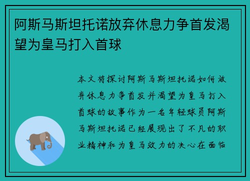 阿斯马斯坦托诺放弃休息力争首发渴望为皇马打入首球
