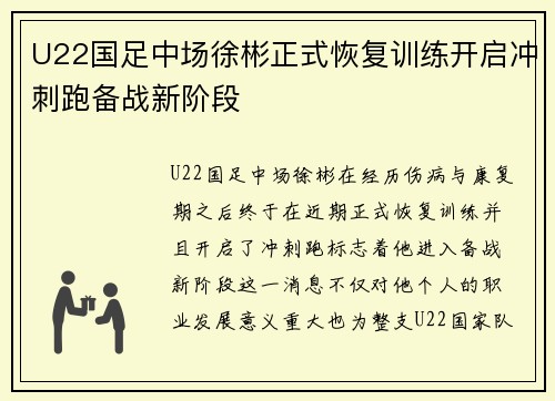 U22国足中场徐彬正式恢复训练开启冲刺跑备战新阶段