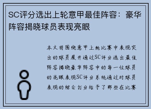 SC评分选出上轮意甲最佳阵容：豪华阵容揭晓球员表现亮眼