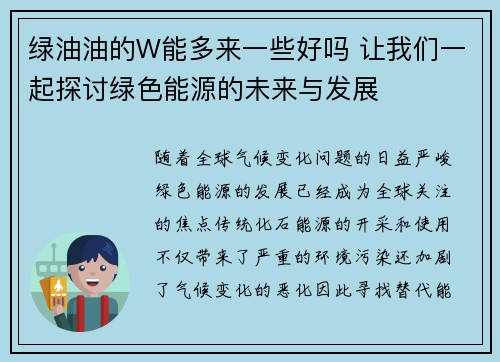 绿油油的W能多来一些好吗 让我们一起探讨绿色能源的未来与发展