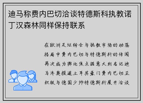 迪马称费内巴切洽谈特德斯科执教诺丁汉森林同样保持联系