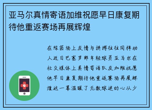 亚马尔真情寄语加维祝愿早日康复期待他重返赛场再展辉煌