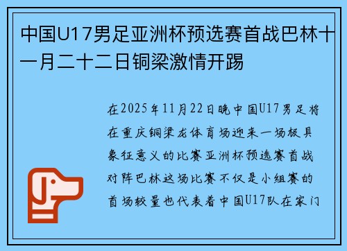 中国U17男足亚洲杯预选赛首战巴林十一月二十二日铜梁激情开踢