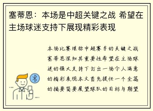 塞蒂恩：本场是中超关键之战 希望在主场球迷支持下展现精彩表现