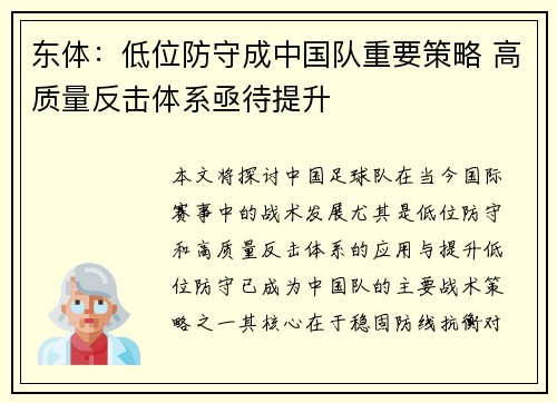 东体：低位防守成中国队重要策略 高质量反击体系亟待提升