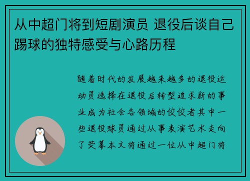 从中超门将到短剧演员 退役后谈自己踢球的独特感受与心路历程