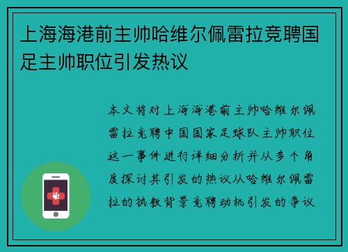 上海海港前主帅哈维尔佩雷拉竞聘国足主帅职位引发热议