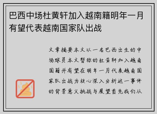 巴西中场杜黄轩加入越南籍明年一月有望代表越南国家队出战