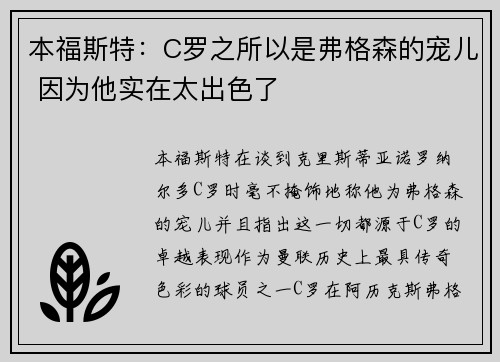 本福斯特：C罗之所以是弗格森的宠儿 因为他实在太出色了