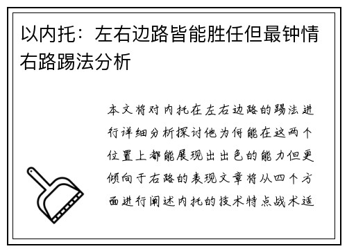 以内托：左右边路皆能胜任但最钟情右路踢法分析