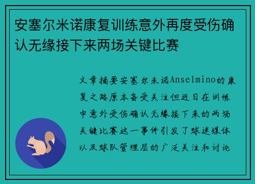 安塞尔米诺康复训练意外再度受伤确认无缘接下来两场关键比赛
