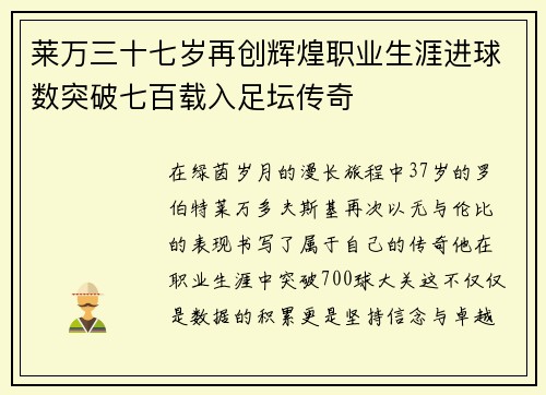 莱万三十七岁再创辉煌职业生涯进球数突破七百载入足坛传奇