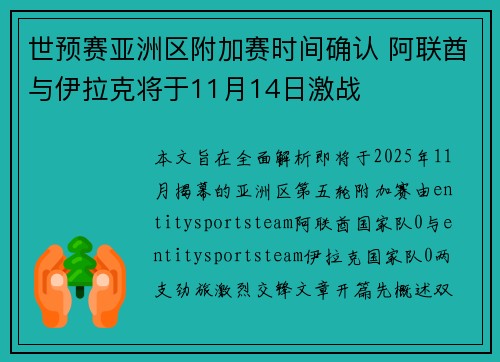 世预赛亚洲区附加赛时间确认 阿联酋与伊拉克将于11月14日激战