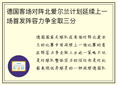 德国客场对阵北爱尔兰计划延续上一场首发阵容力争全取三分