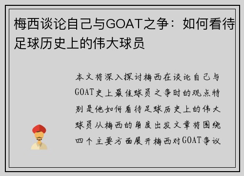 梅西谈论自己与GOAT之争：如何看待足球历史上的伟大球员