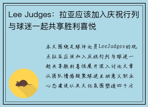 Lee Judges：拉亚应该加入庆祝行列与球迷一起共享胜利喜悦