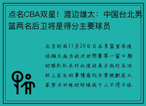 点名CBA双星！渡边雄太：中国台北男篮两名后卫将是得分主要球员