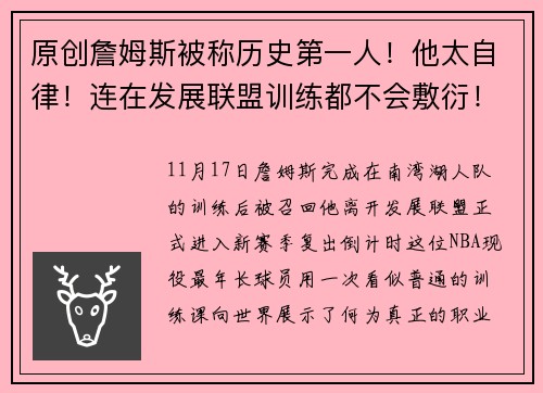 原创詹姆斯被称历史第一人！他太自律！连在发展联盟训练都不会敷衍！