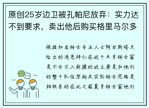 原创25岁边卫被孔帕尼放弃：实力达不到要求，卖出他后购买格里马尔多