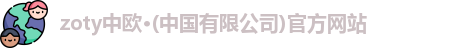 zoty中欧